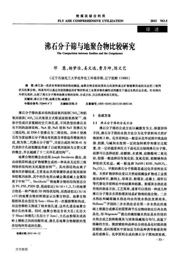 沸石分子筛与地聚合物比较研究