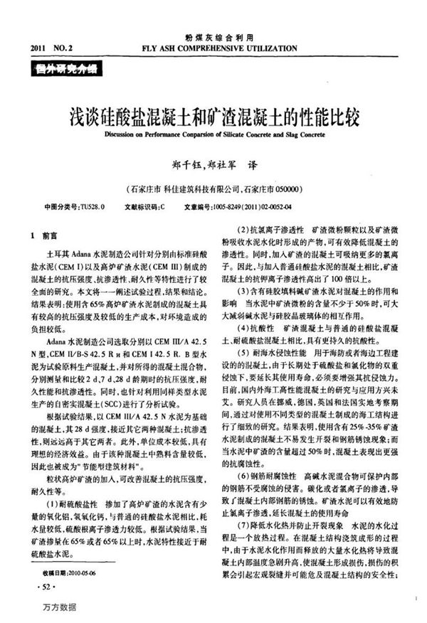 浅谈硅酸盐混凝土和矿渣混凝土的性能比较