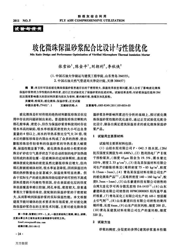 玻化微珠保温砂浆配合比设计与性能优化
