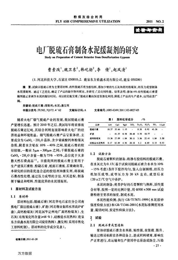 电厂脱硫石膏制备水泥缓凝剂的研究