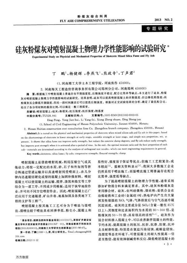 硅灰粉煤灰对喷射混凝土物理力学性能影响的试验研究