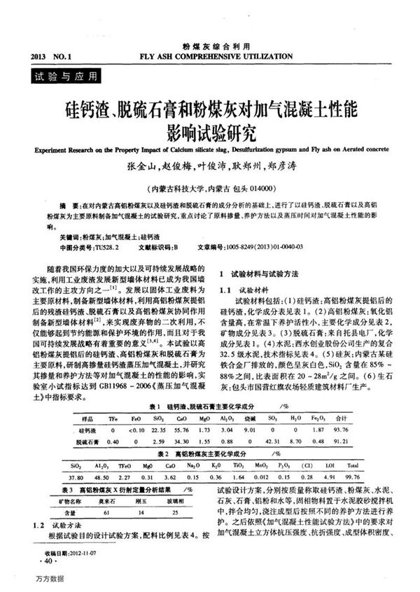 硅钙渣、脱硫石膏和粉煤灰对加气混凝土性能影响试验研究