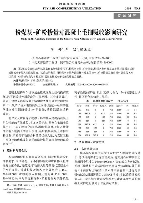 粉煤灰 矿粉掺量对混凝土毛细吸收影响研究
