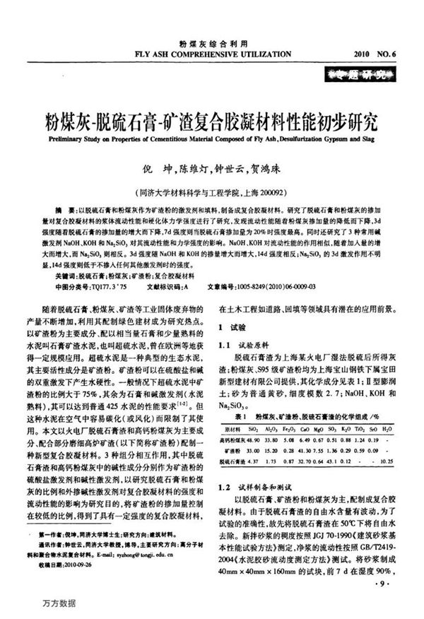 粉煤灰 脱硫石膏 矿渣复合胶凝材料性能初步研究