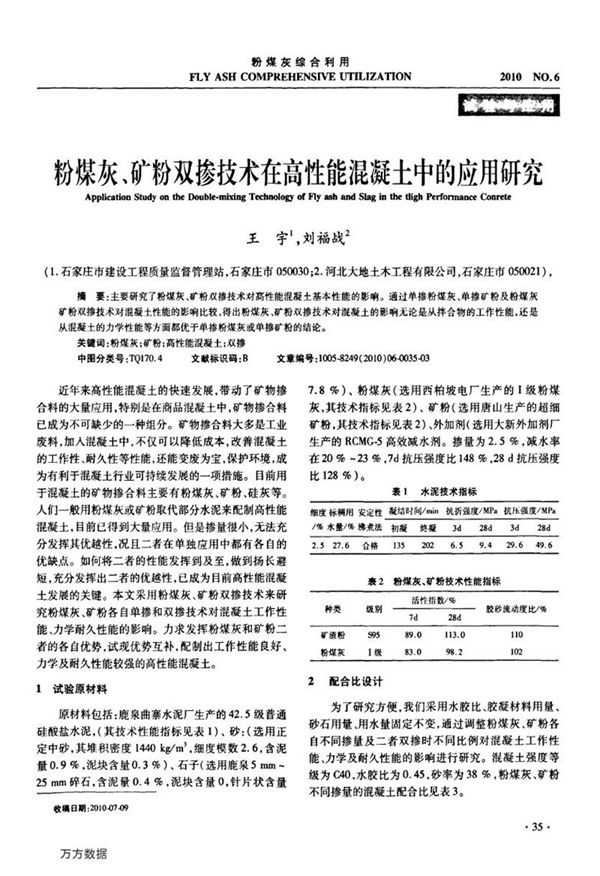 粉煤灰、矿粉双掺技术在高性能混凝土中的应用研究