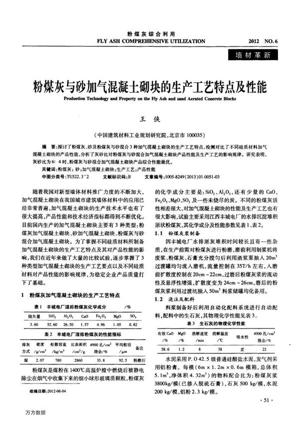 粉煤灰与砂加气混凝土砌块的生产工艺特点及性能
