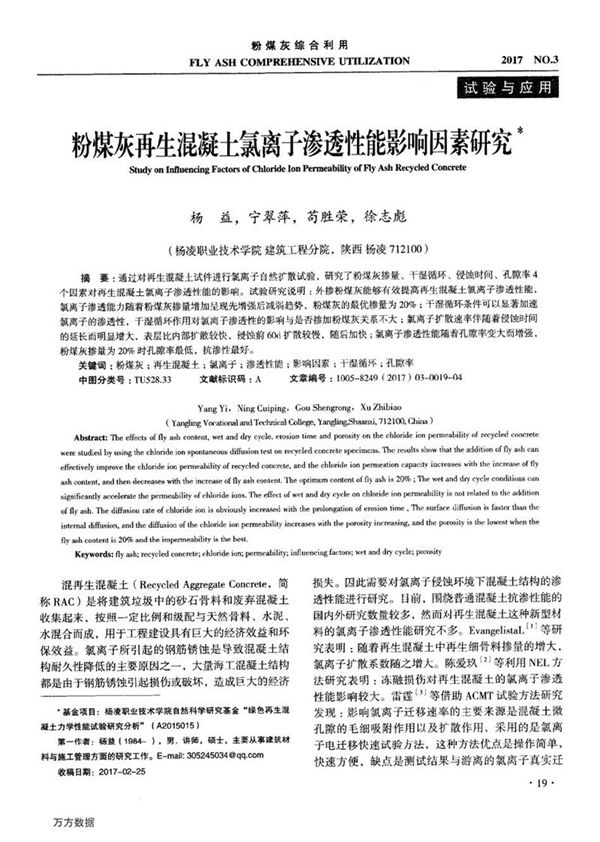 粉煤灰再生混凝土氯离子渗透性能影响因素研究