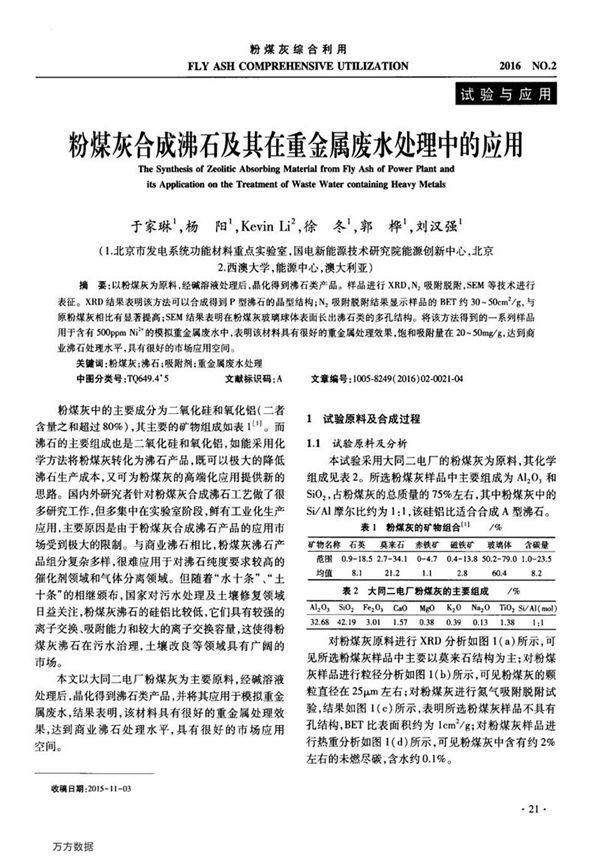 粉煤灰合成沸石及其在重金属废水处理中的应用