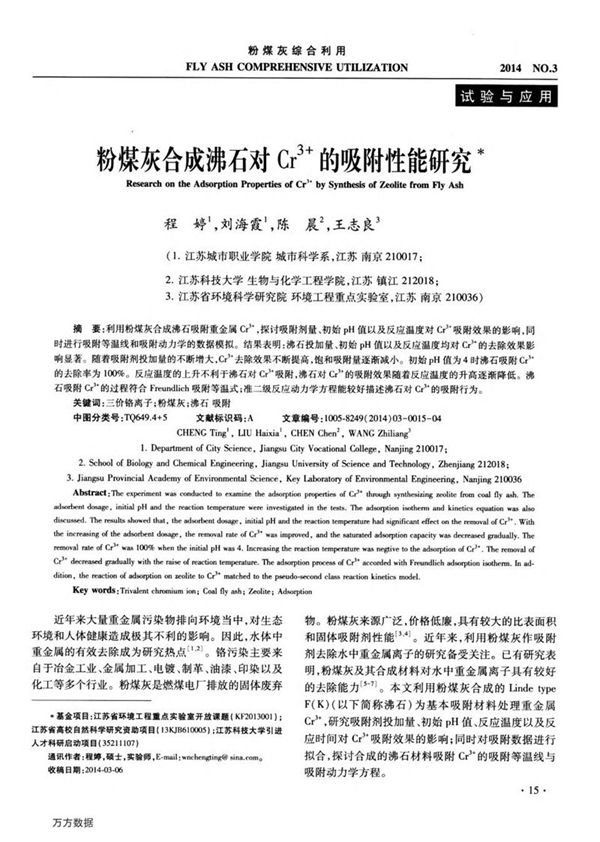 粉煤灰合成沸石对Cr3﹢的吸附性能研究