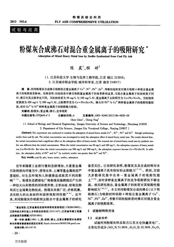 粉煤灰合成沸石对混合重金属离子的吸附研究