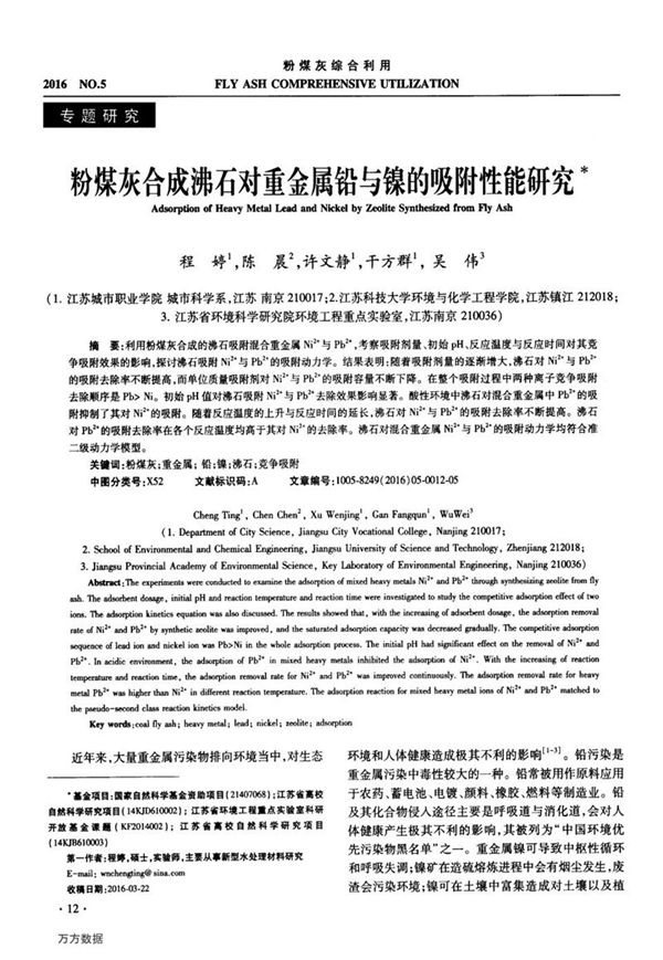 粉煤灰合成沸石对重金属铅与镍的吸附性能研究