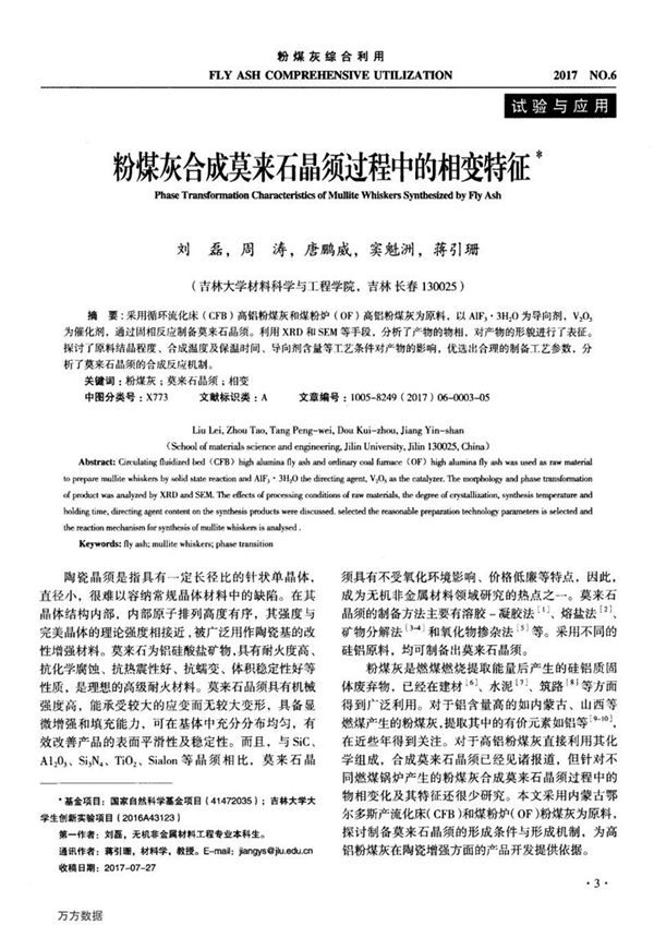 粉煤灰合成莫来石晶须过程中的相变特征