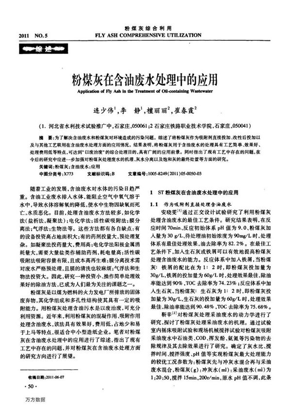 粉煤灰在含油废水处理中的应用