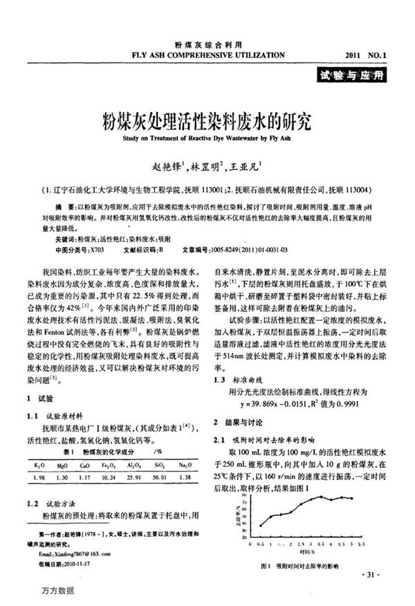 粉煤灰处理活性染料废水的研究