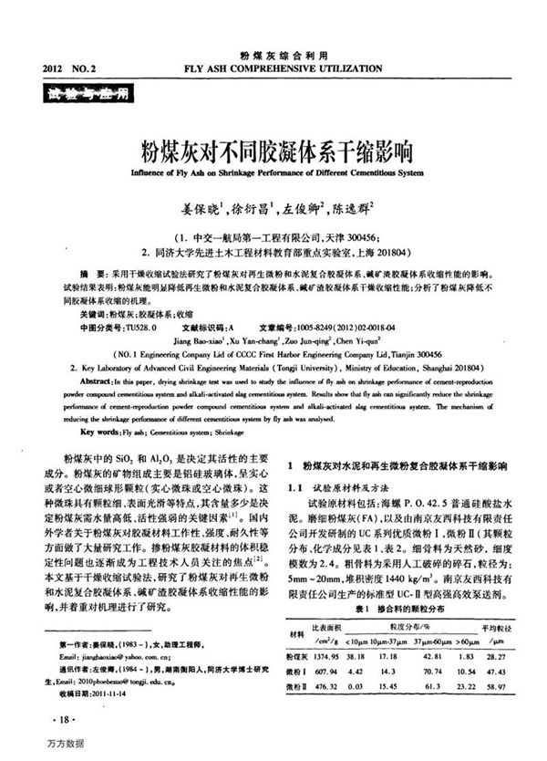 粉煤灰对不同胶凝体系干缩影响