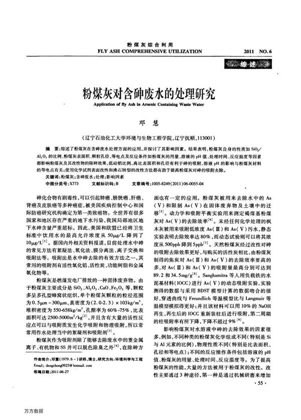 粉煤灰对含砷废水的处理研究
