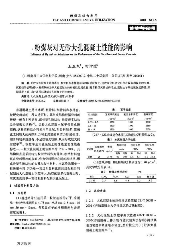 粉煤灰对无砂大孔混凝土性能的影响