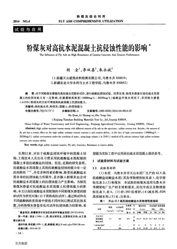 粉煤灰对高抗水泥混凝土抗侵蚀性能的影响