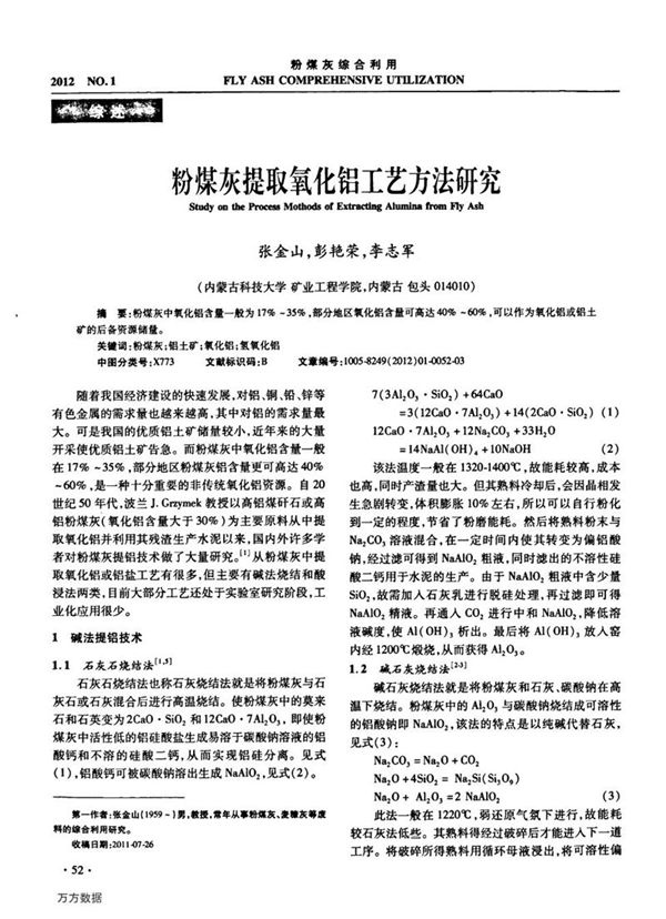 粉煤灰提取氧化铝工艺方法研究