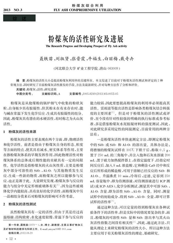 粉煤灰的活性研究及进展