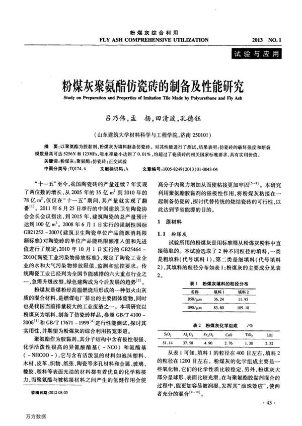 粉煤灰聚氨酯仿瓷砖的制备及性能研究