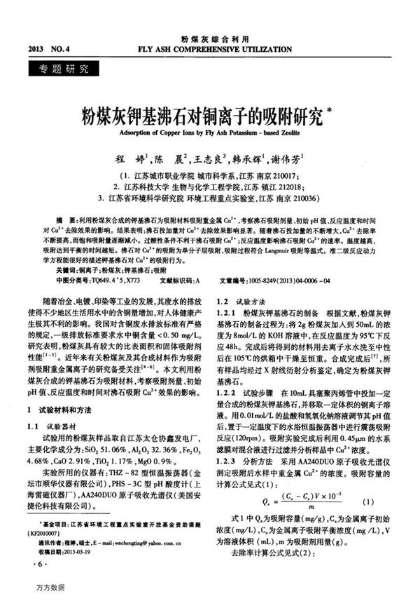 粉煤灰钾基沸石对铜离子的吸附研究