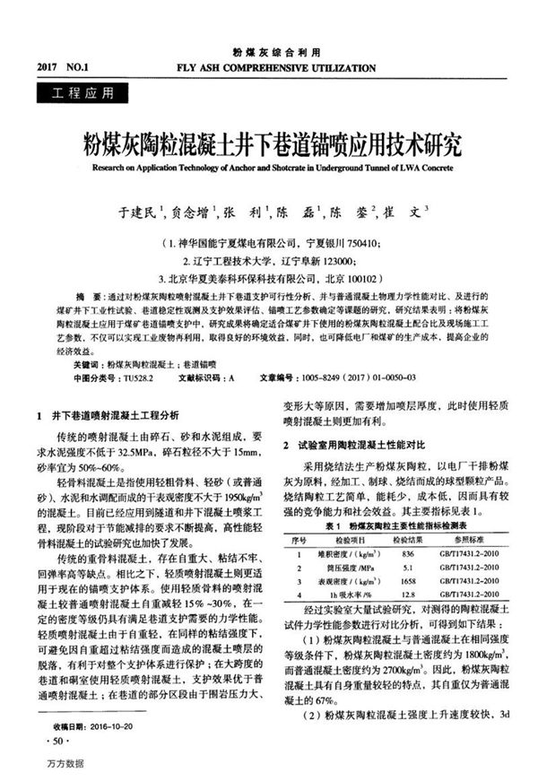 粉煤灰陶粒混凝土井下巷道锚喷应用技术研究
