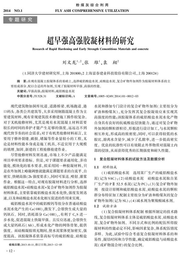 超早强高强胶凝材料的研究