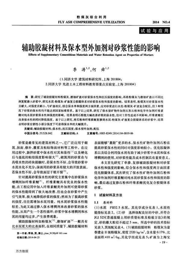 辅助胶凝材料及保水型外加剂对砂浆性能的影响