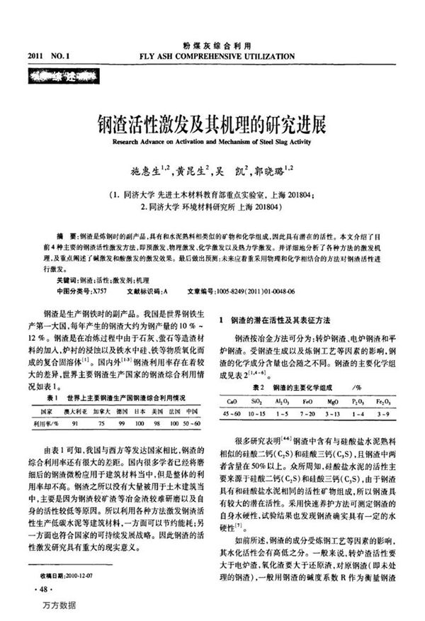 钢渣活性激发及其机理的研究进展