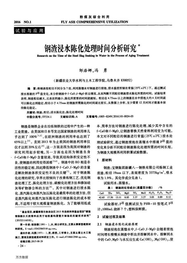 钢渣浸水陈化处理时间分析研究