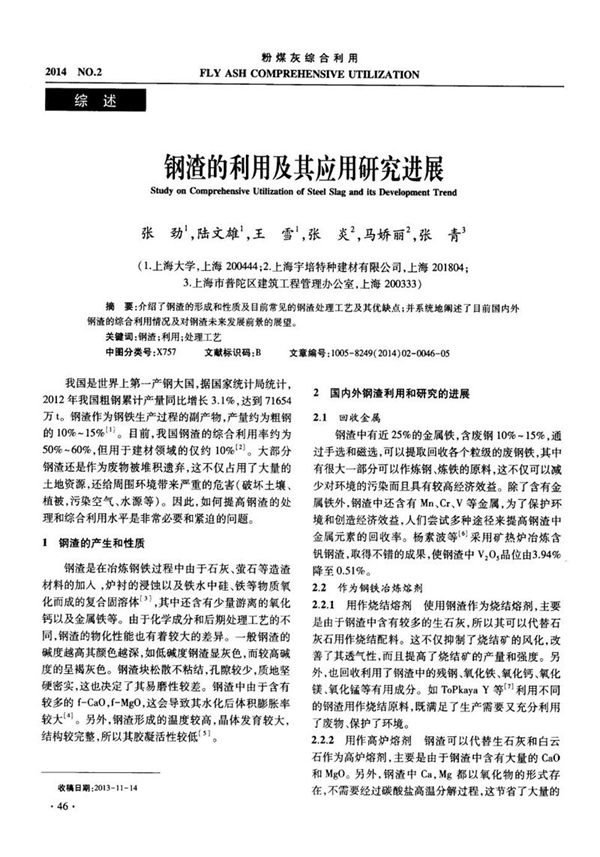 钢渣的利用及其应用研究进展
