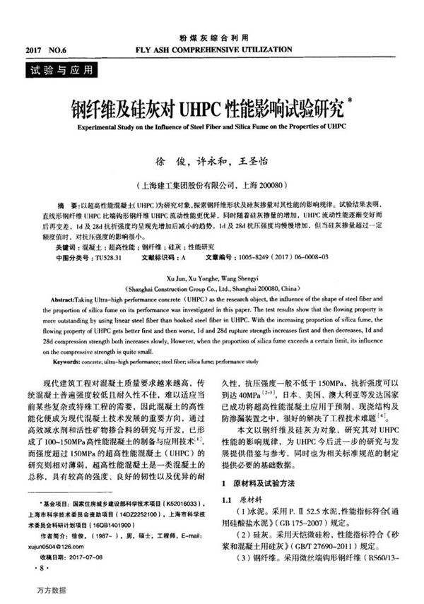 钢纤维及硅灰对UHPC性能影响试验研究