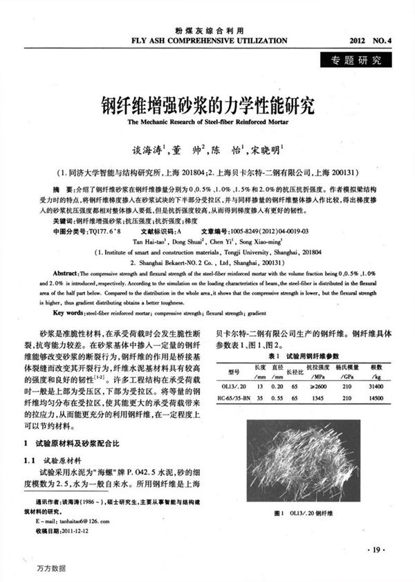 钢纤维增强砂浆的力学性能研究