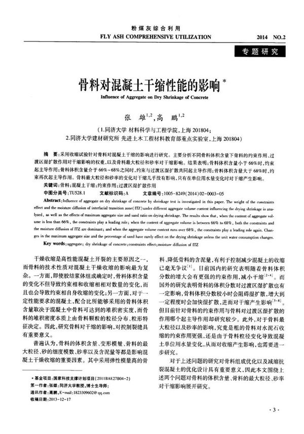 骨料对混凝土干缩性能的影响