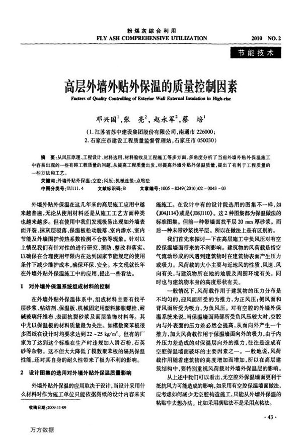 高层外墙外贴外保温的质量控制因素