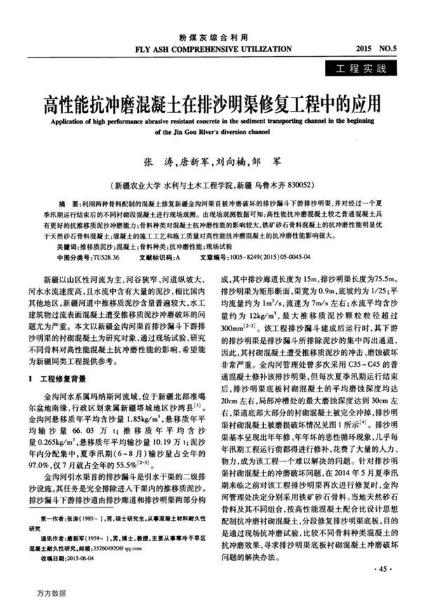 高性能抗冲磨混凝土在排沙明渠修复工程中的应用