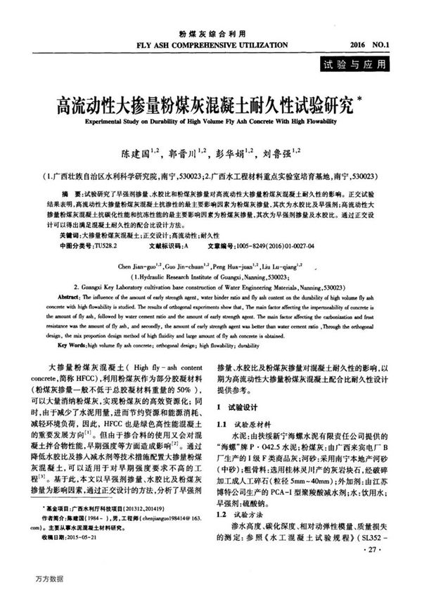 高流动性大掺量粉煤灰混凝土耐久性试验研究