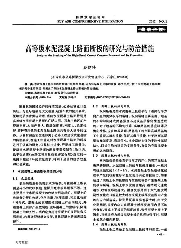 高等级水泥混凝土路面断板的研究与防治措施