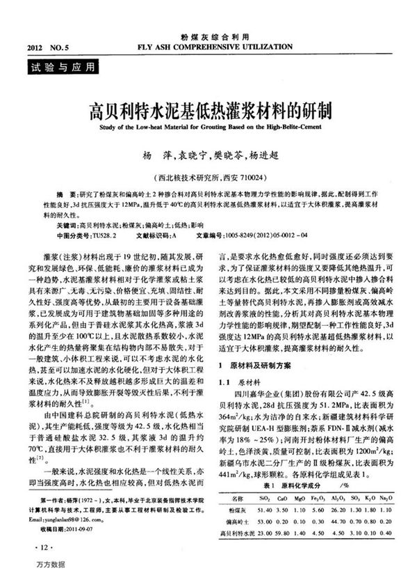 高贝利特水泥基低热灌浆材料的研制