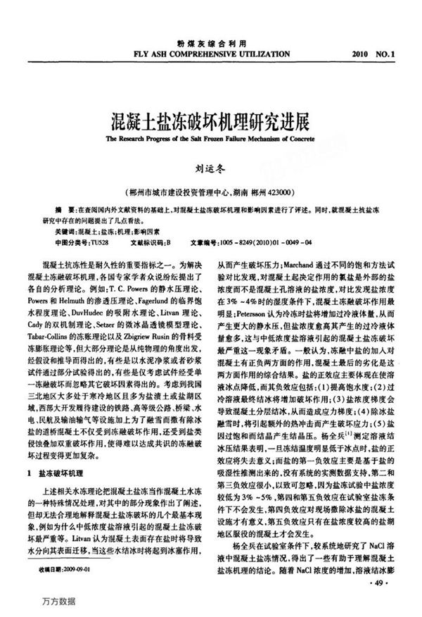 混凝土盐冻破坏机理研究进展