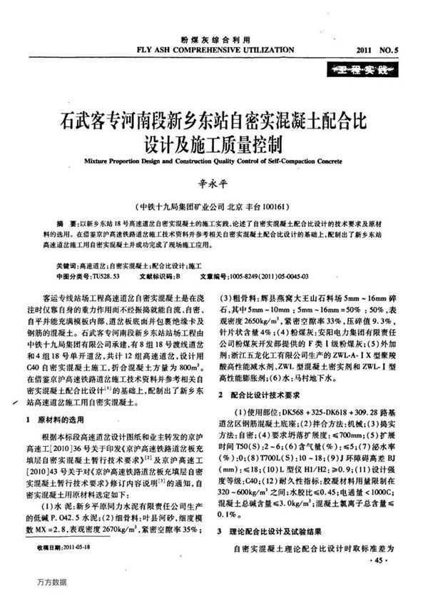 石武客专河南段新乡东站自密实混凝土配合比设计及施工质量控制