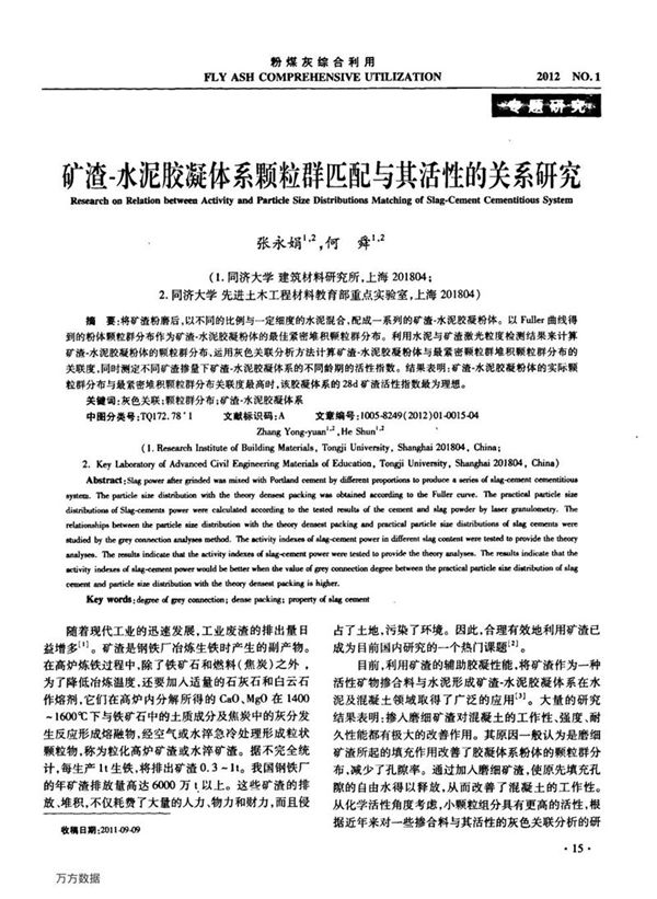 矿渣 水泥胶凝体系颗粒群匹配与其活性的关系研究