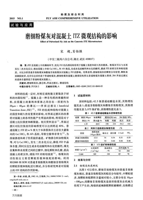 磨细粉煤灰对混凝土ITZ微观结构的影响
