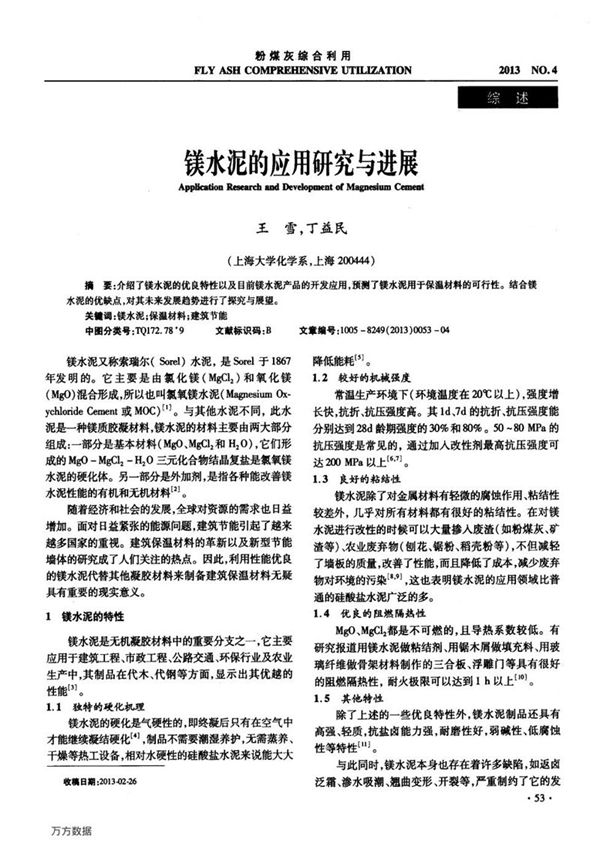 镁水泥的应用研究与进展