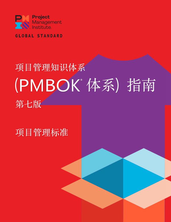 项目管理知识体系指南 (PMBOK指南 )第七版