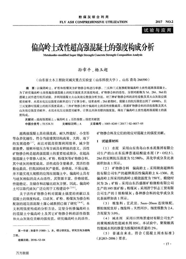 偏高岭土改性超高强混凝土的强度构成分析