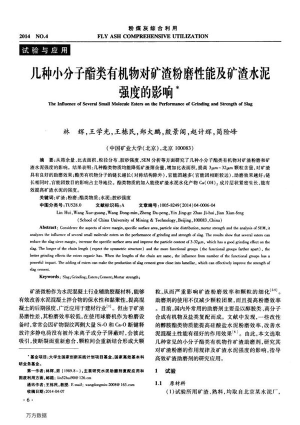 几种小分子酯类有机物对矿渣粉磨性能及矿渣水泥强度的影响
