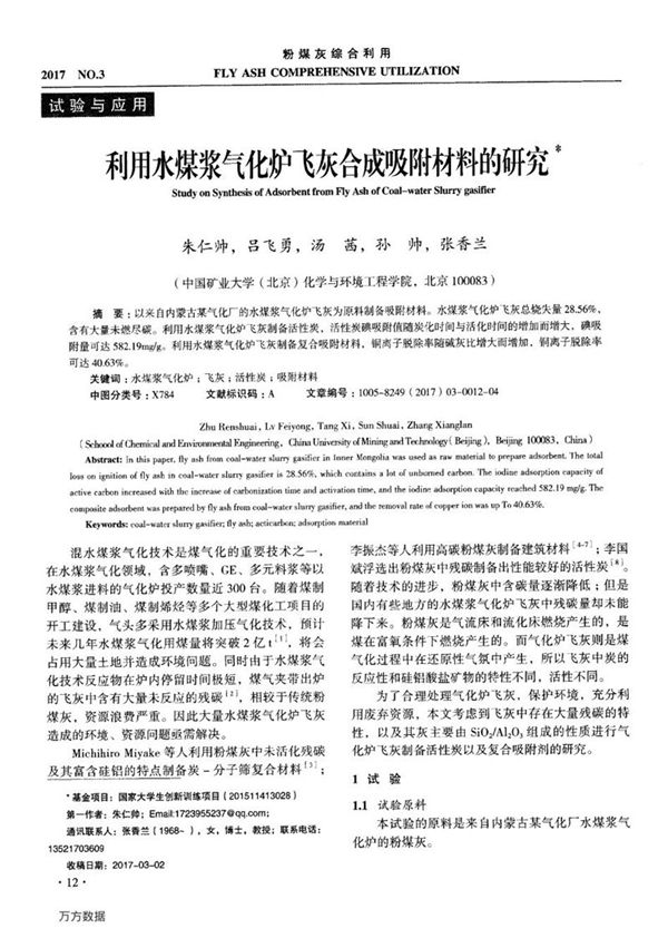 利用水煤浆气化炉飞灰合成吸附材料的研究