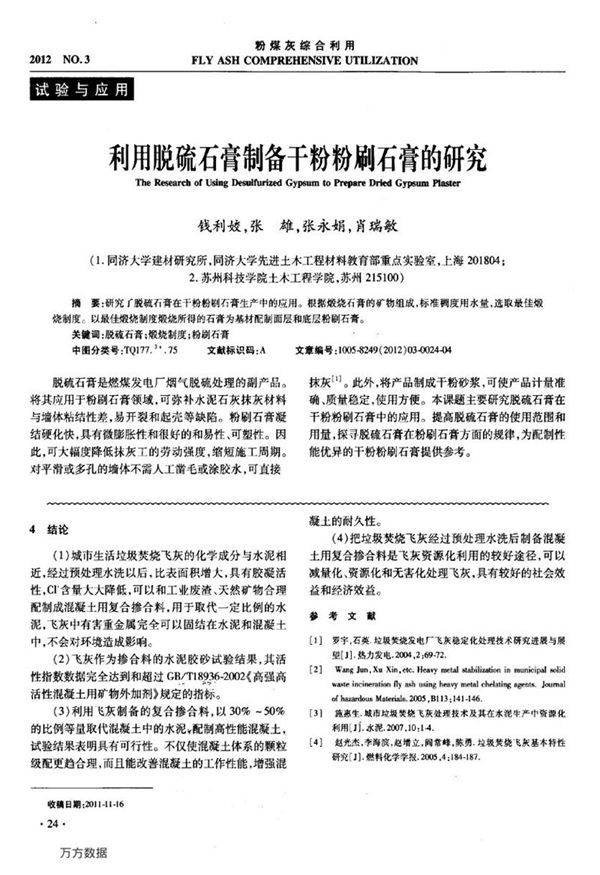 利用脱硫石膏制备干粉粉刷石膏的研究